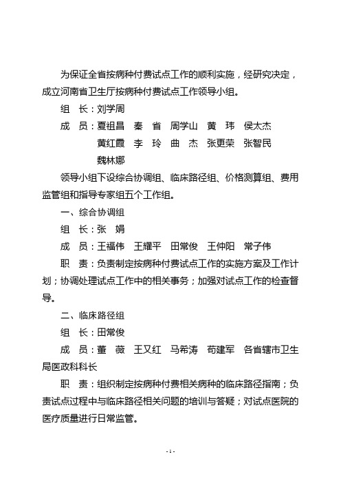 关于成立实施按病种付费试点工作领导小组的通知