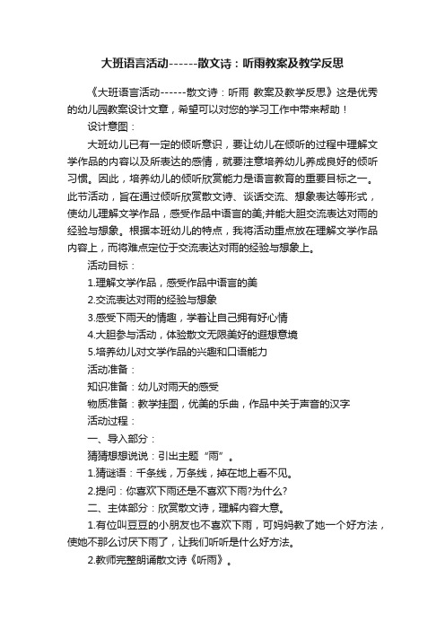 大班语言活动------散文诗：听雨教案及教学反思