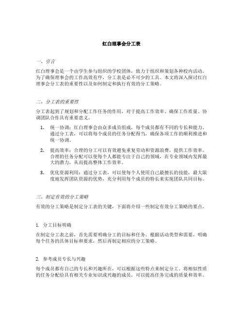 红白理事会分工表