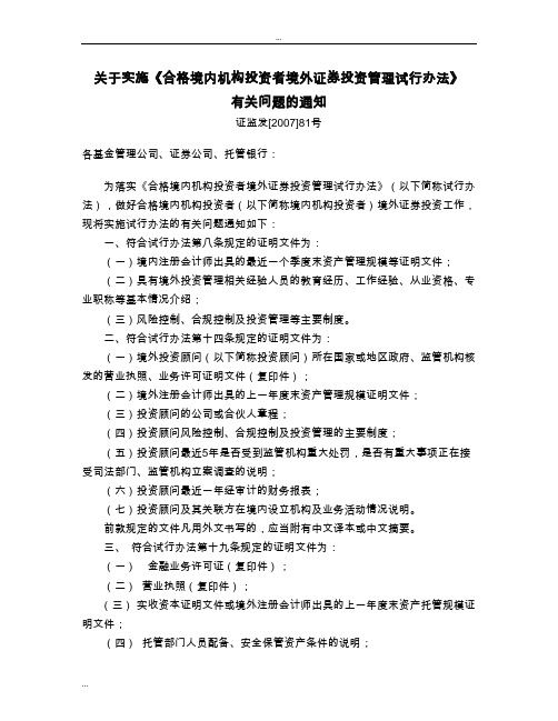 关于实施《合格境内机构投资者境外证券投资管理试行办法》