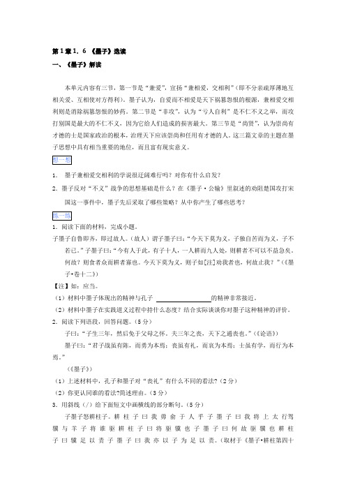 高二语文通用版 第1章1.6《墨子》选读 Word版含解析