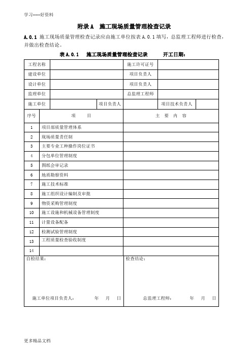 最新GB50300-建筑工程施工质量验收统一标准附表全套word版要点