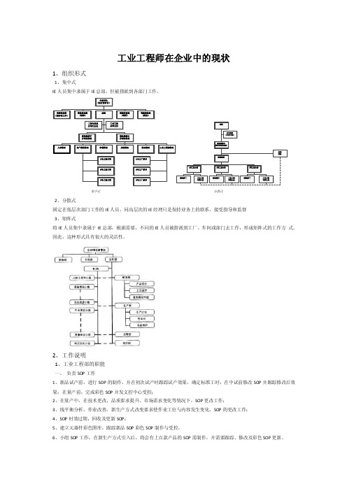 ie组织形式及工作职责