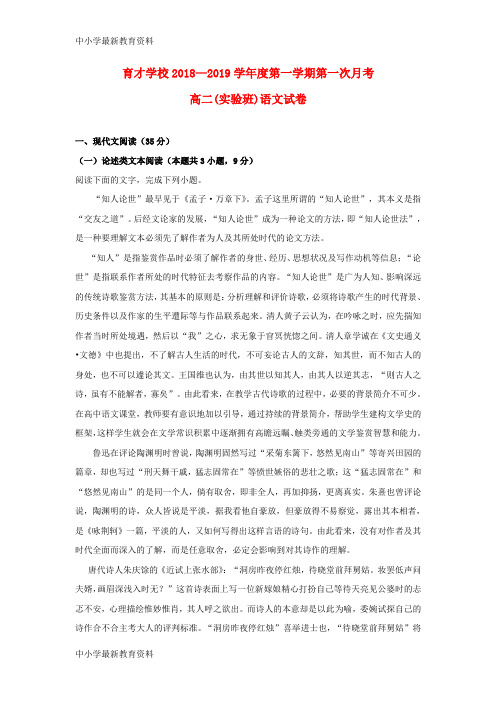 【中小学资料】安徽省某知名学校2018-2019学年高二语文上学期第一次月考试题(实验班)