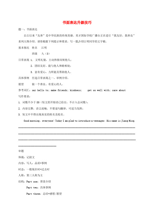 江苏省盐城市大丰区小海镇2020届中考英语三轮复习 书面表达升级技巧练习1(无答案)