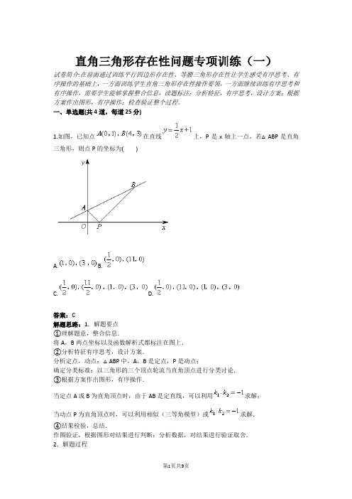 直角三角形存在性问题专项训练(一)(含答案)