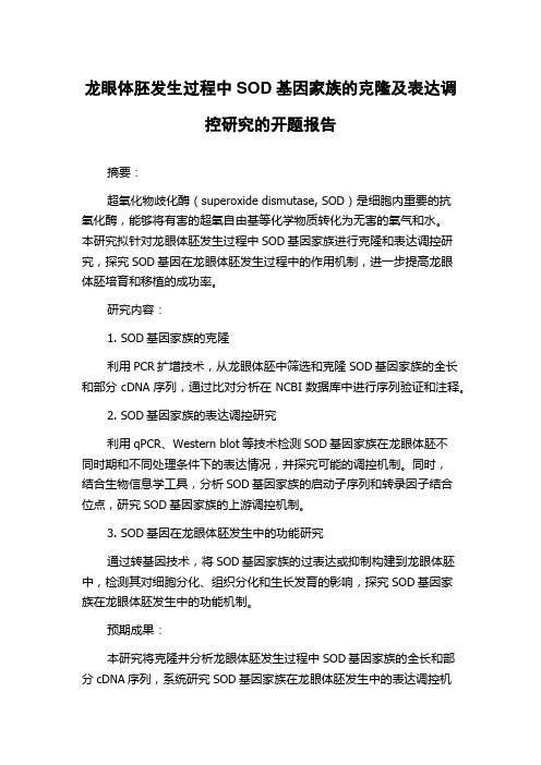 龙眼体胚发生过程中SOD基因家族的克隆及表达调控研究的开题报告