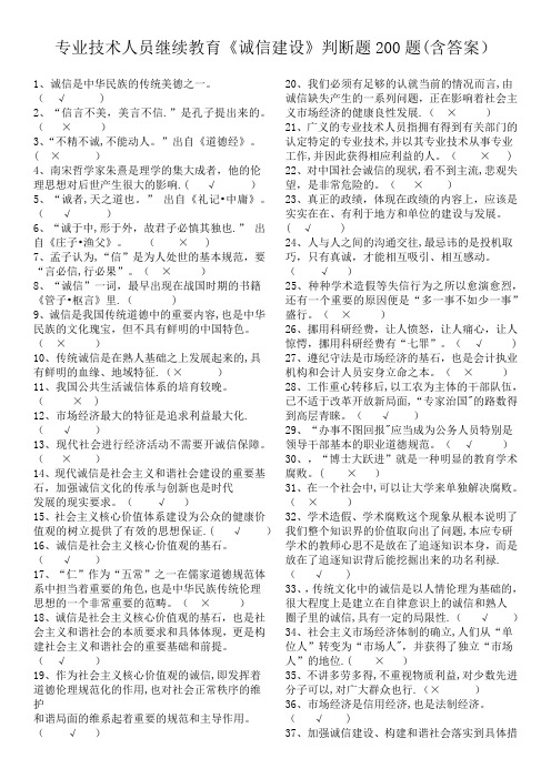 专业技术人员继续教育-诚信建设判断题200道(含答案)