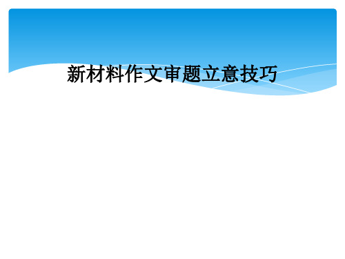 新材料作文审题立意技巧