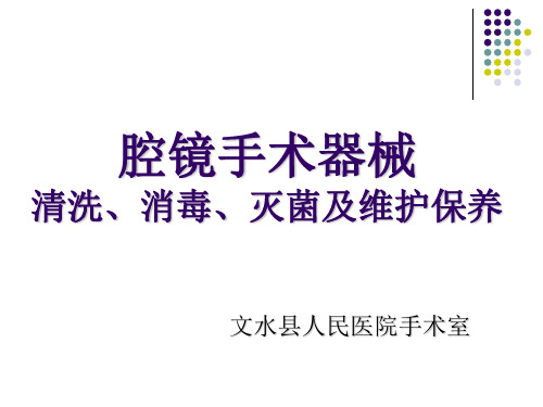 腔镜手术器械清洗消毒、灭菌及维护保养课件