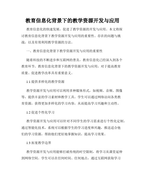 教育信息化背景下的教学资源开发与应用