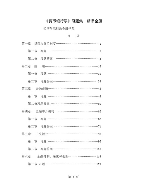 《货币银行学》习题集 精品全册156页word文档