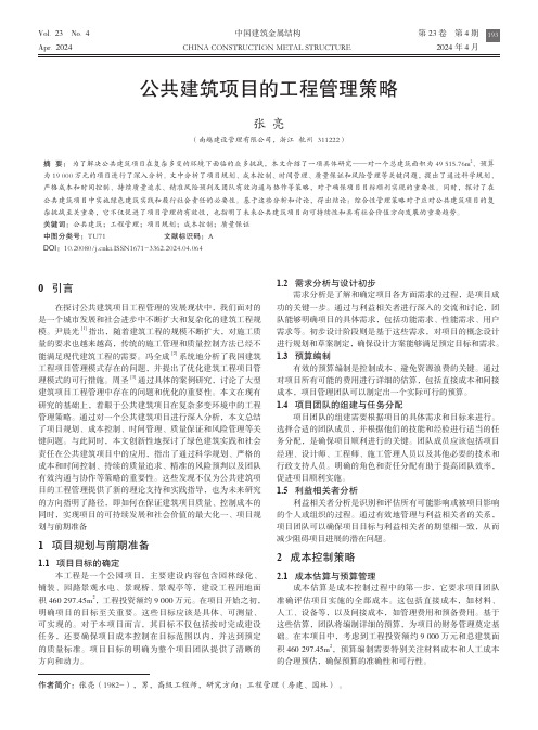 公共建筑项目的工程管理策略