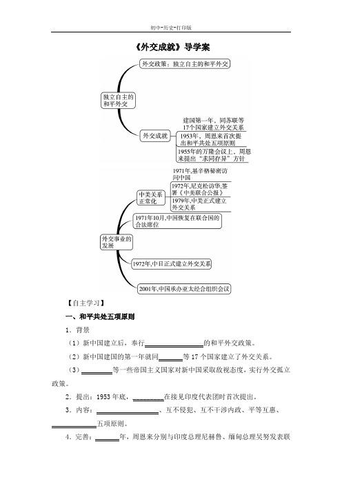 中华书局版-历史-八年级下册-《外交成就》导学案