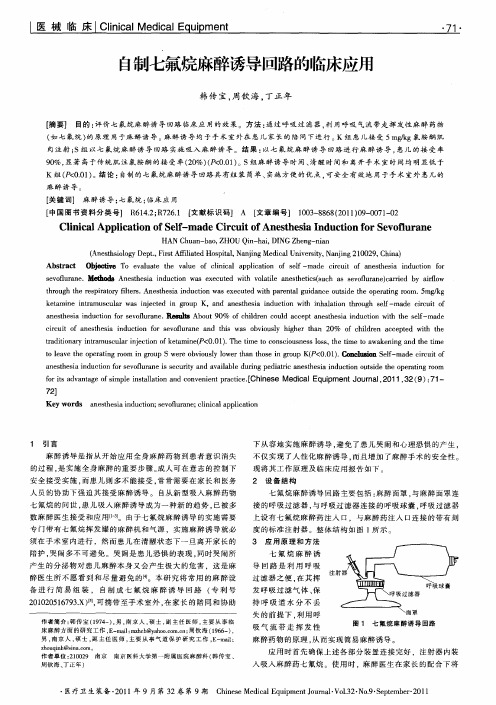 自制七氟烷麻醉诱导回路的临床应用