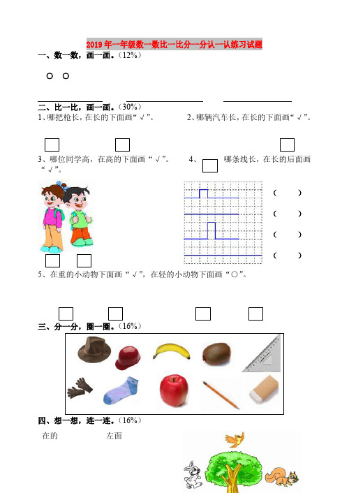 2019年一年级数一数比一比分一分认一认练习试题