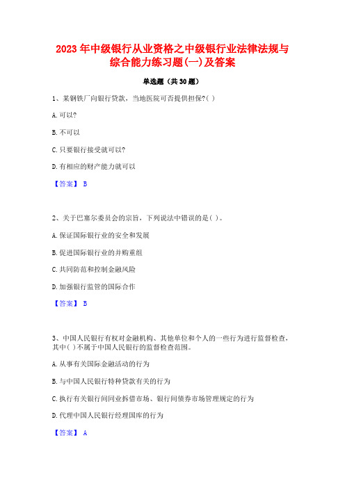 2023年中级银行从业资格之中级银行业法律法规与综合能力练习题(一)及答案