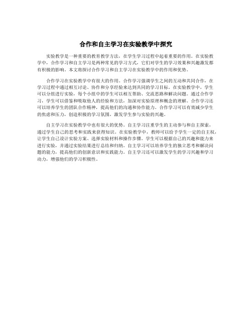 合作和自主学习在实验教学中探究