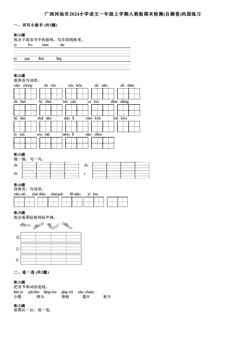 广西河池市2024小学语文一年级上学期人教版期末检测(自测卷)巩固练习