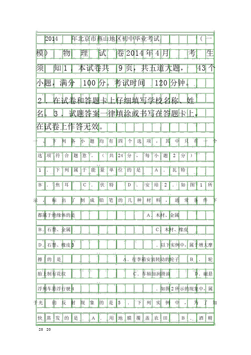 2014燕山区初三一模物理试题含答案