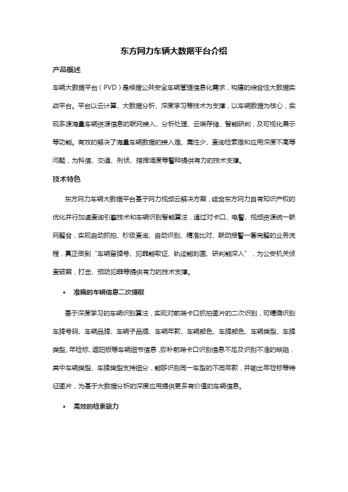 东方网力车辆大数据平台介绍