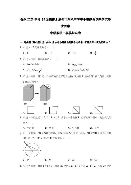 备战2020中考【6套模拟】成都市第八中学中考模拟考试数学试卷含答案