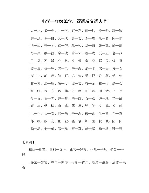 小学一年级单字、双词反义词大全