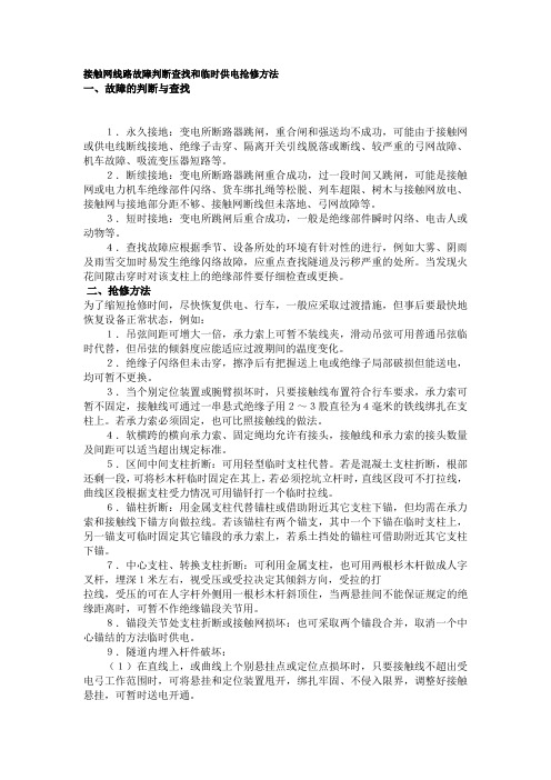 接触网线路故障判断查找和临时供电抢修方法