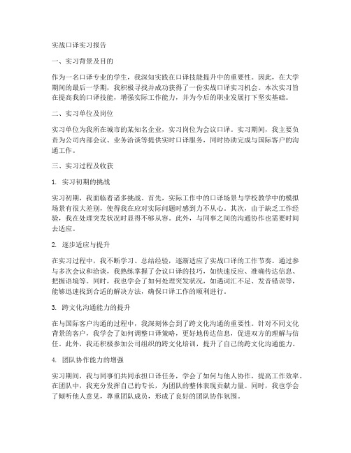 实战口译实习报告