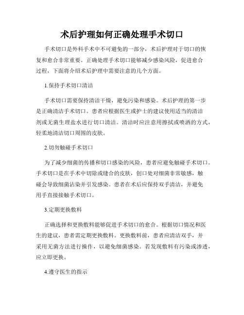 术后护理如何正确处理手术切口