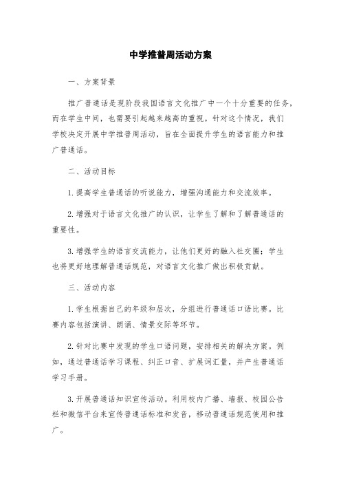 中学推普周活动方案