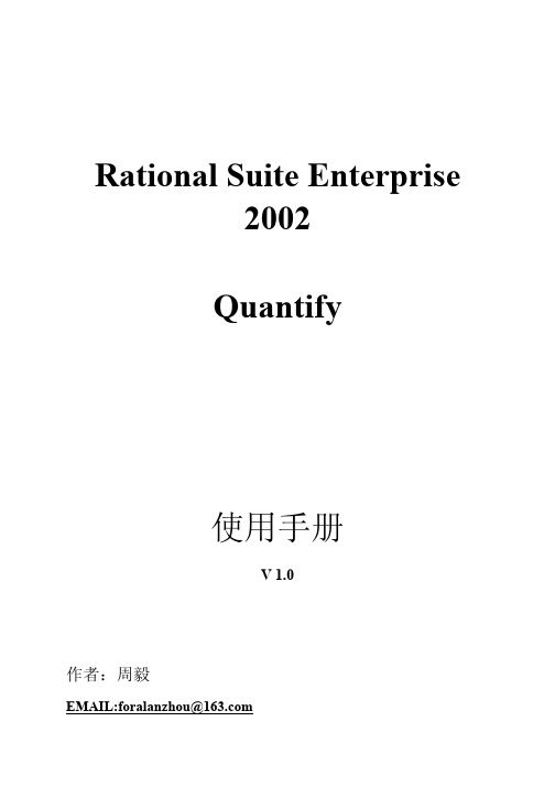 Rational Quantify 使用手册