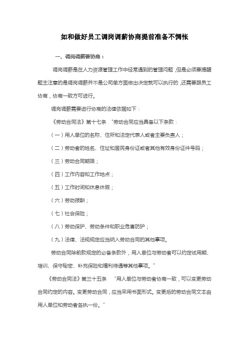 如和做好员工调岗调薪协商提前准备不惆怅