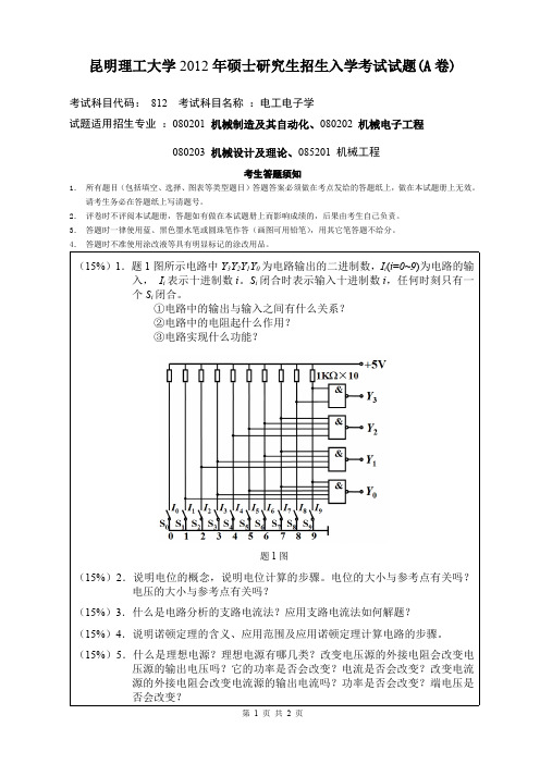 昆明理工大学考研试题电工电子学(2012-2016年)