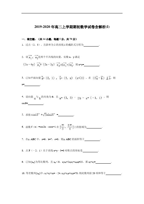 2019-2020年高二上学期期初数学试卷含解析(I)