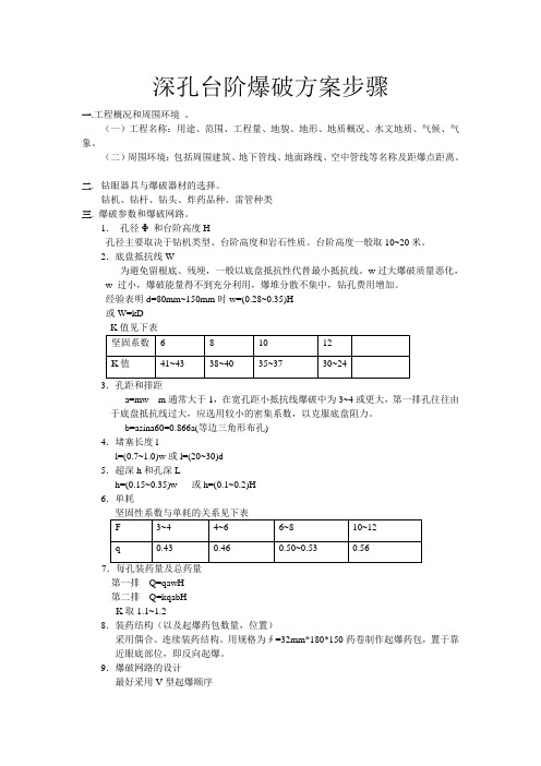 深孔台阶爆破方案步骤