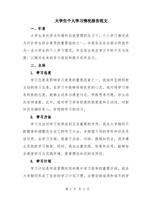 大学生个人学习情况报告范文