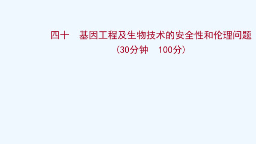 2022年新教材高考生物一轮复习作业四十基因工程及生物技术的安全性和伦理问题课件新人教版202106