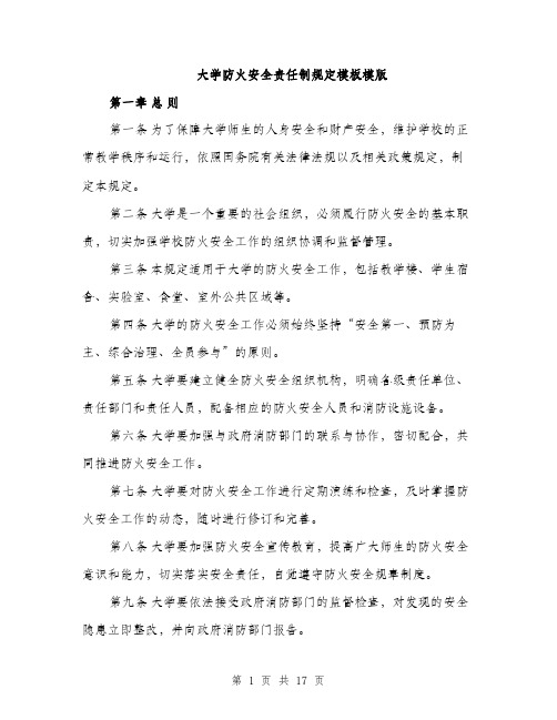 大学防火安全责任制规定模板模版（5篇）