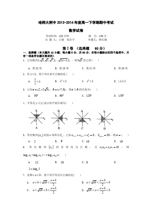 黑龙江省哈师大附中2013-2014学年高一下学期期中考试数学试题 Word版含答案