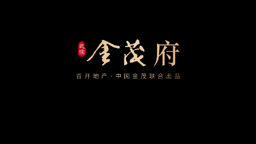 20181026_成都_武侯金茂府项目