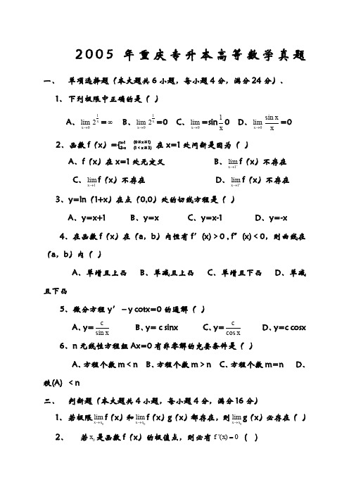 重庆专升本高等数学真题年