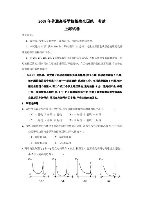 2009年全国高考物理试题及答案-上海卷