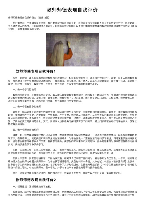 教师师德表现自我评价