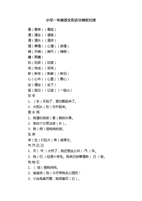 小学一年级语文形近字辨析归类