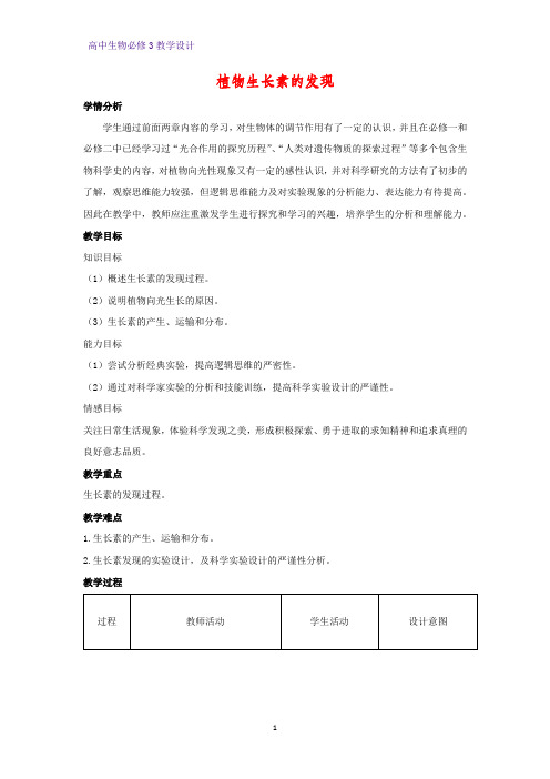 高中生物必修3教学设计20：3.1植物生长素的发现 教案