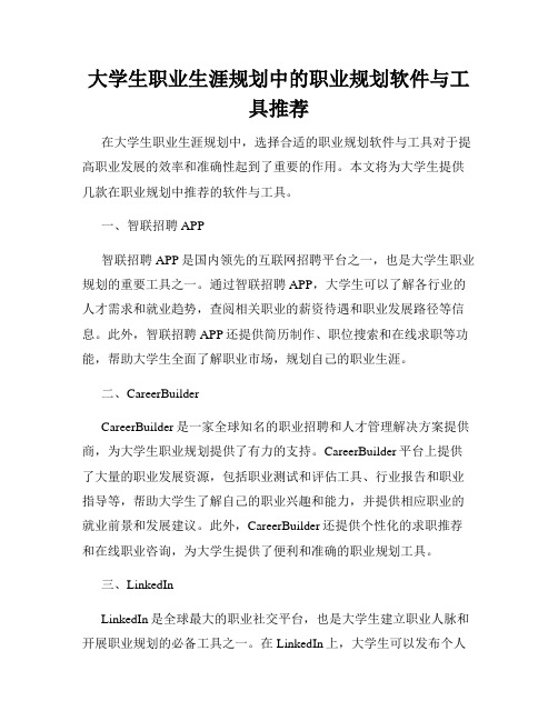 大学生职业生涯规划中的职业规划软件与工具推荐