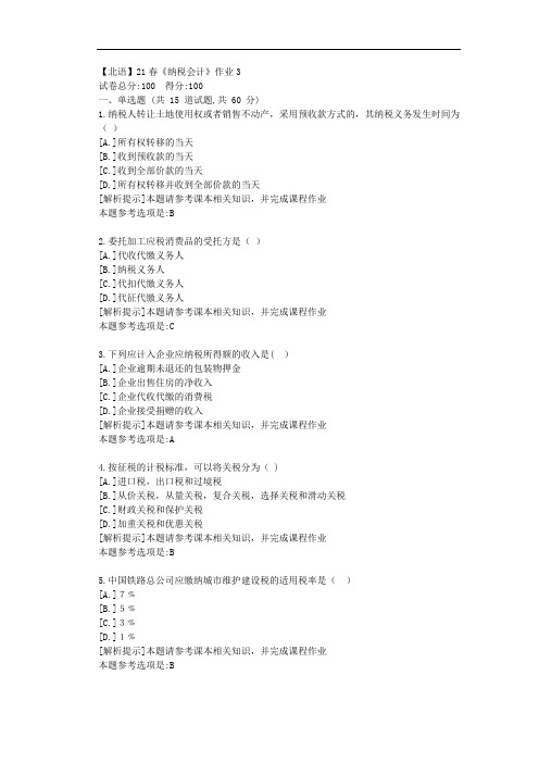 [北京语言大学]21春《纳税会计》作业3参考答案