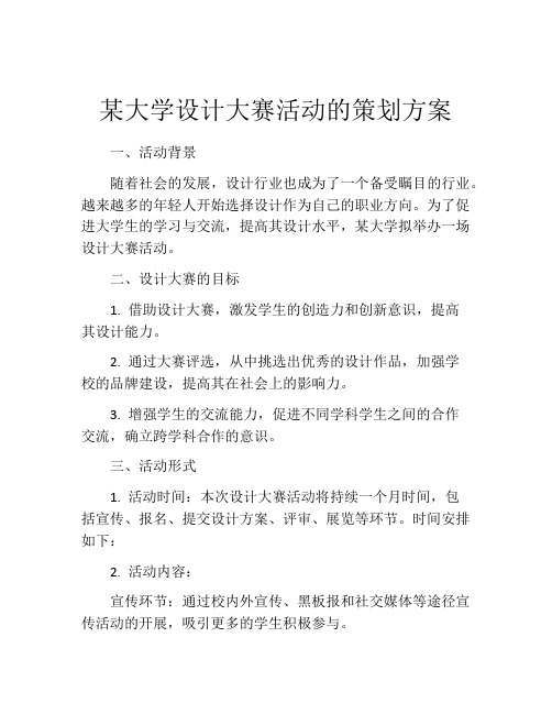 某大学设计大赛活动的策划方案