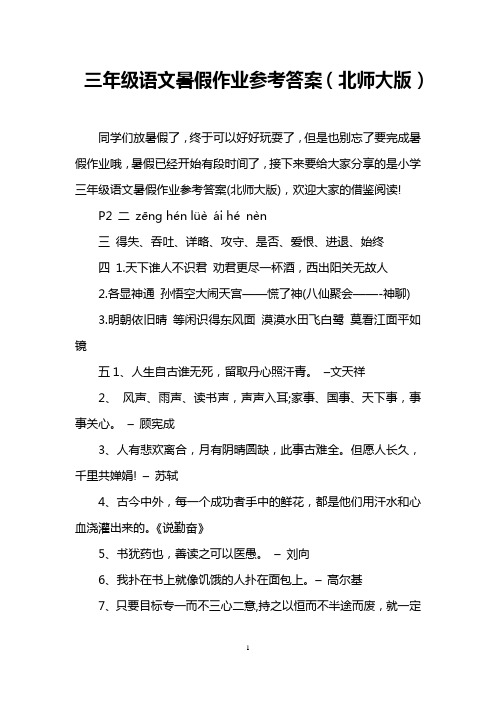 三年级语文暑假作业参考答案(北师大版) 